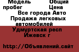  › Модель ­ 626 › Общий пробег ­ 230 000 › Цена ­ 80 000 - Все города Авто » Продажа легковых автомобилей   . Удмуртская респ.,Ижевск г.